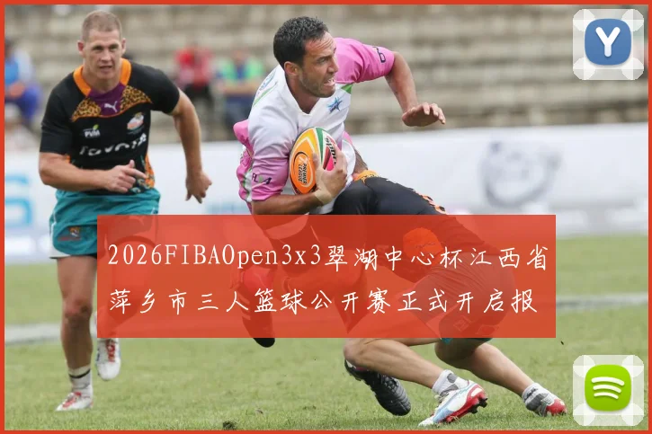2026FIBAOpen3x3翠湖中心杯江西省萍乡市三人篮球公开赛正式开启报名通道