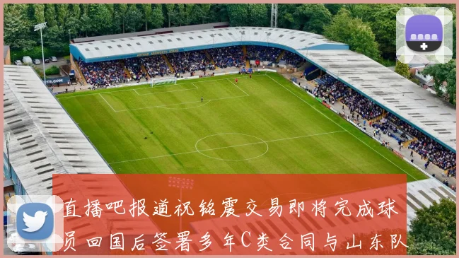 直播吧报道祝铭震交易即将完成球员回国后签署多年C类合同与山东队续约