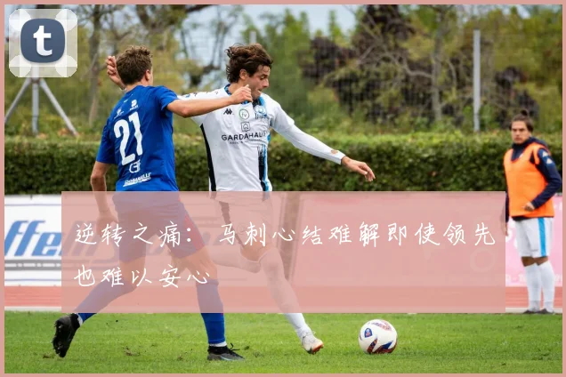 逆转之痛：马刺心结难解即使领先也难以安心